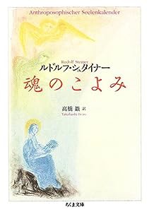 魂のこよみ (ちくま文庫)(中古品)