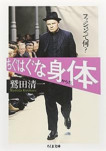 ちぐはぐな身体―ファッションって何? (ちくま文庫)(中古品)