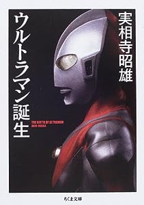 ウルトラマン誕生 (ちくま文庫)(中古品)