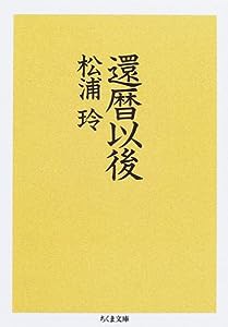 還暦以後 (ちくま文庫)(中古品)