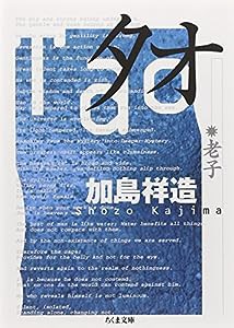 タオ—老子 (ちくま文庫)(中古品)