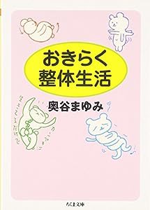 おきらく整体生活 (ちくま文庫)(中古品)