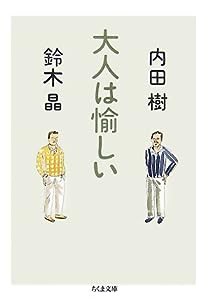 大人は愉しい (ちくま文庫)(中古品)