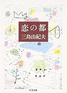 恋の都 (ちくま文庫)(中古品)