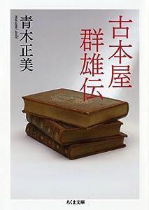 古本屋群雄伝 (ちくま文庫)(中古品)