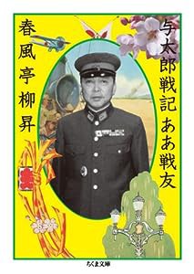 与太郎戦記ああ戦友 (ちくま文庫)(中古品)