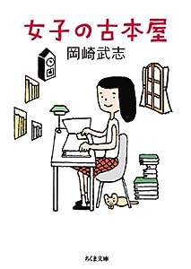 女子の古本屋 (ちくま文庫)(中古品)