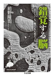 錯覚する脳: 「おいしい」も「痛い」も幻想だった (ちくま文庫)(中古品)