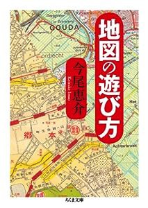 地図の遊び方 (ちくま文庫)(中古品)