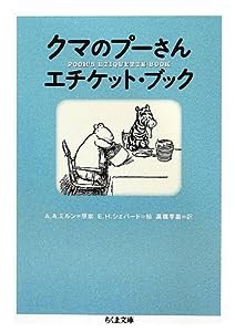 クマのプーさんエチケット・ブック (ちくま文庫)(中古品)