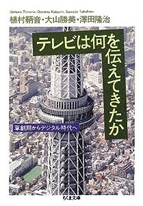 テレビは何を伝えてきたか (ちくま文庫)(中古品)