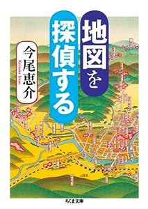 地図を探偵する (ちくま文庫)(中古品)