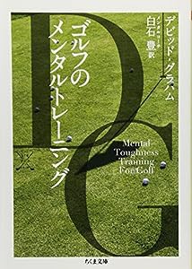 ゴルフのメンタルトレーニング (ちくま文庫)(中古品)