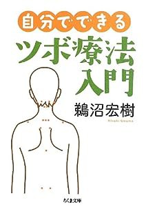 自分でできるツボ療法入門 (ちくま文庫)(中古品)