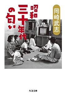 昭和三十年代の匂い (ちくま文庫)(中古品)