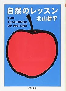 自然のレッスン (ちくま文庫)(中古品)