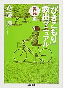 「ひきこもり」救出マニュアル〈実践編〉 (ちくま文庫)(中古品)