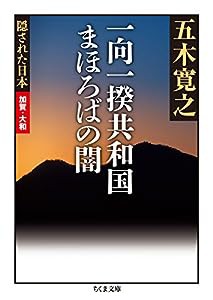 隠された日本 加賀・大和 一向一揆共和国 まほろばの闇 (ちくま文庫)(中古品)