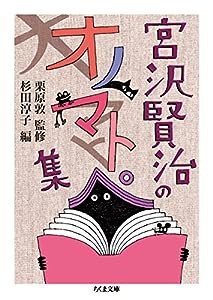 宮沢賢治のオノマトペ集 (ちくま文庫)(中古品)