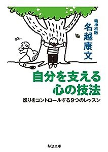 自分を支える心の技法: 怒りをコントロールする9つのレッスン (ちくま文庫)(中古品)