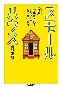 スモールハウス (ちくま文庫)(中古品)