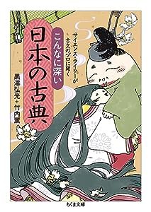 サイエンス・ライターが古文のプロに聞くこんなに深い日本の古典 (ちくま文庫)(中古品)