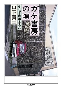 ガケ書房の頃 完全版 ——そしてホホホ座へ (ちくま文庫)(中古品)