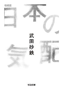 日本の気配 増補版 (ちくま文庫)(中古品)