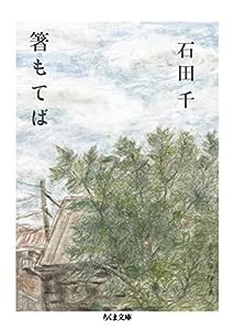 箸もてば (ちくま文庫 い-73-2)(中古品)