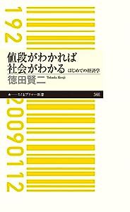 値段がわかれば社会がわかる ――はじめての経済学 (ちくまプリマー新書)(中古品)