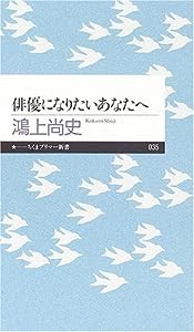 俳優になりたいあなたへ (ちくまプリマー新書)(中古品)