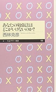 あなたの勉強法はどこがいけないのか? (ちくまプリマー新書)(中古品)