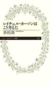 レイチェル・カーソンはこう考えた (ちくまプリマー新書)(中古品)