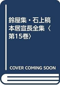 鈴屋集・石上稿 本居宣長全集〈第15巻〉(中古品)