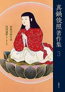 真鍋俊照著作集 3 (シリーズ・全集)(中古品)