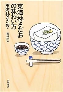 東海林さだおの味わい方(中古品)