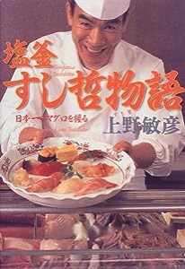 塩釜すし哲物語—日本一のマグロを握る(中古品)