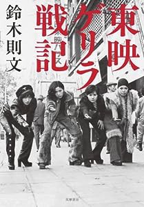 東映ゲリラ戦記 (単行本)(中古品)