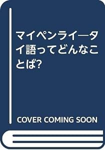 マイペンライ―タイ語ってどんなことば?(中古品)