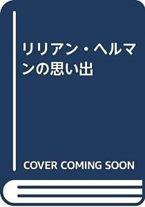 リリアン・ヘルマンの思い出(中古品)