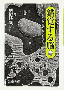 錯覚する脳—「おいしい」も「痛い」も幻想だった(中古品)