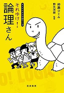 大人のための学習マンガ それゆけ! 論理さん (単行本)(中古品)