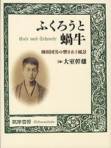 ふくろうと蝸牛—柳田国男の響きあう風景(中古品)