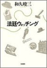 法廷ウォッチング(中古品)