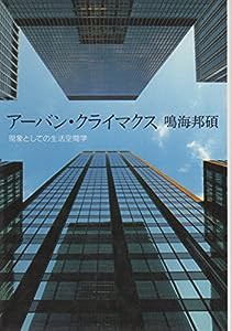 アーバン・クライマクス—現象としての生活空間学(中古品)