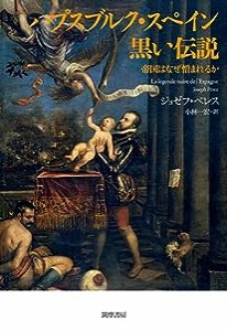 ハプスブルク・スペイン 黒い伝説: 帝国ななぜ憎まれるか (単行本)(中古品)