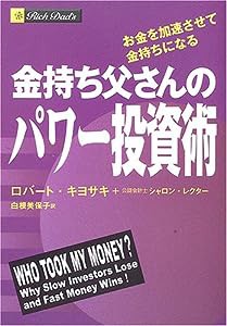 金持ち父さんのパワー投資術 お金を加速させて金持ちになる(中古品)