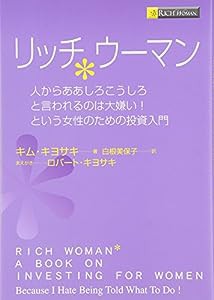 リッチウーマン―人からああしろこうしろと言われるのは大嫌い!という女性のための投資入門(中古品)