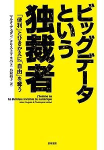 ビッグデータという独裁者: 「便利」とひきかえに「自由」を奪う (単行本)(中古品)