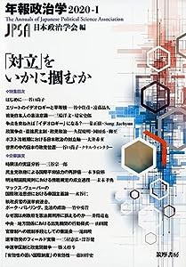 「対立」をいかに掴むか 年報政治学2020-I (シリーズ・全集)(中古品)